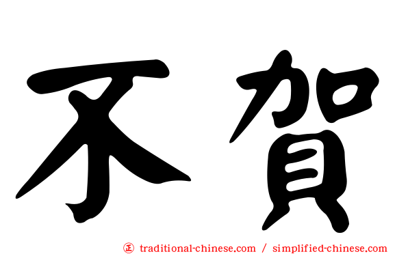不賀