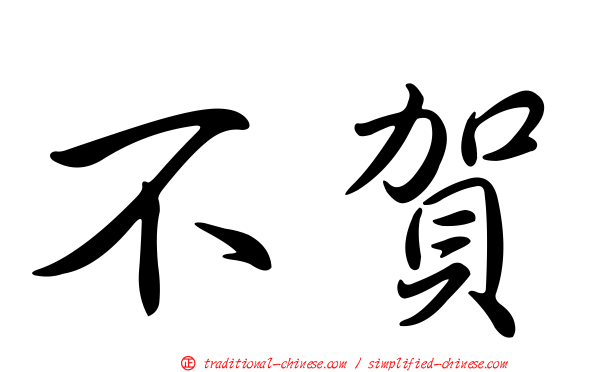 不賀