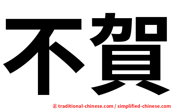 不賀