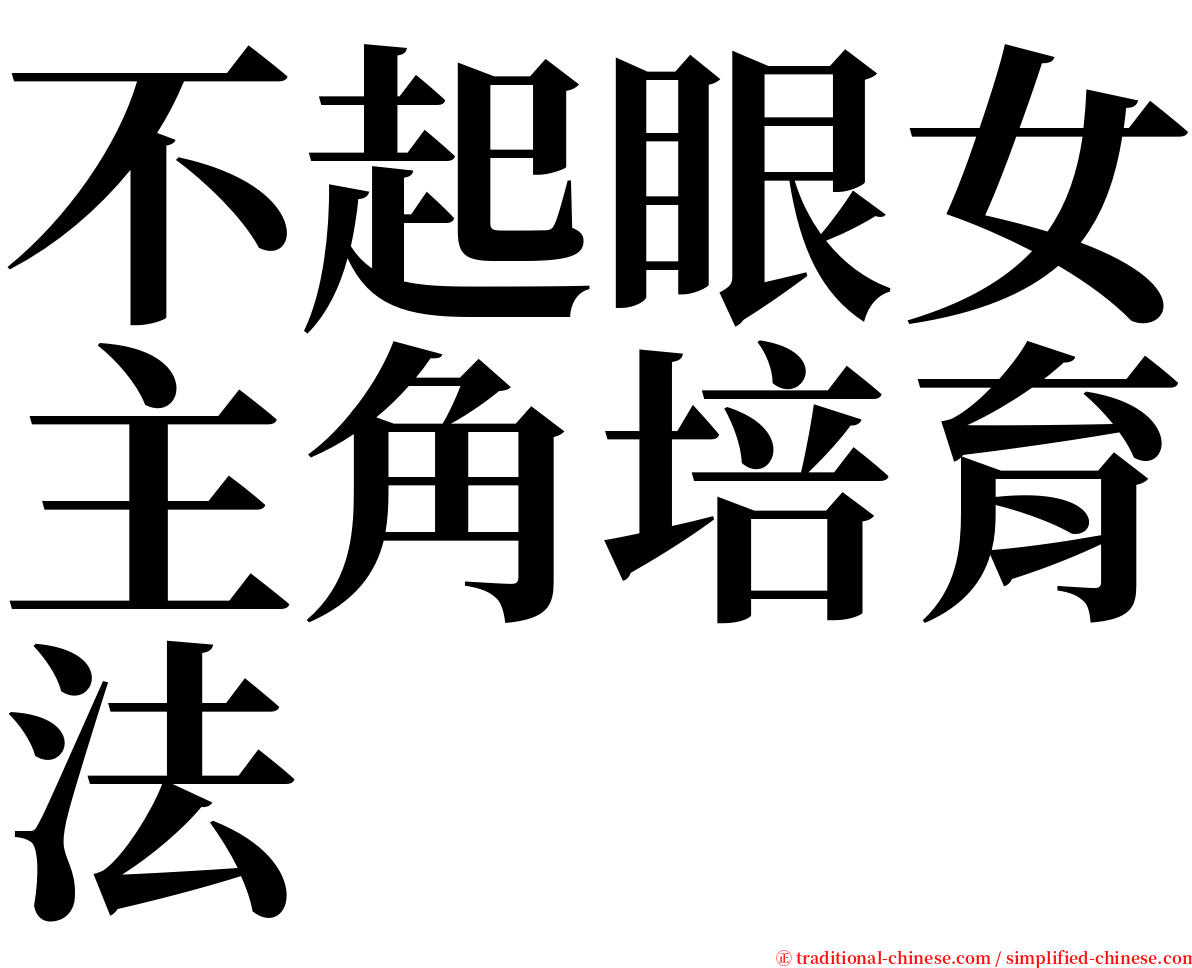 不起眼女主角培育法 serif font