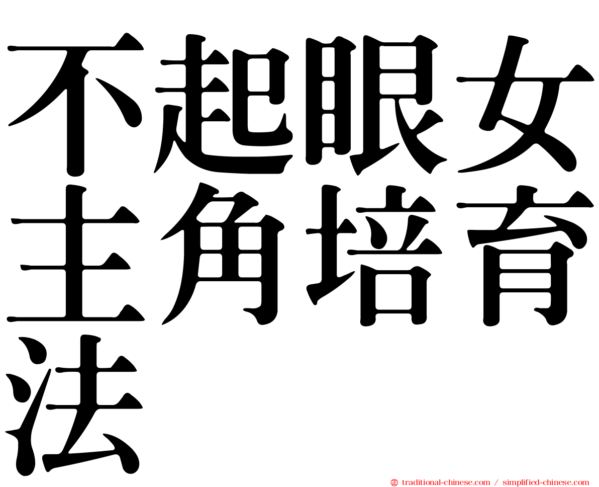 不起眼女主角培育法