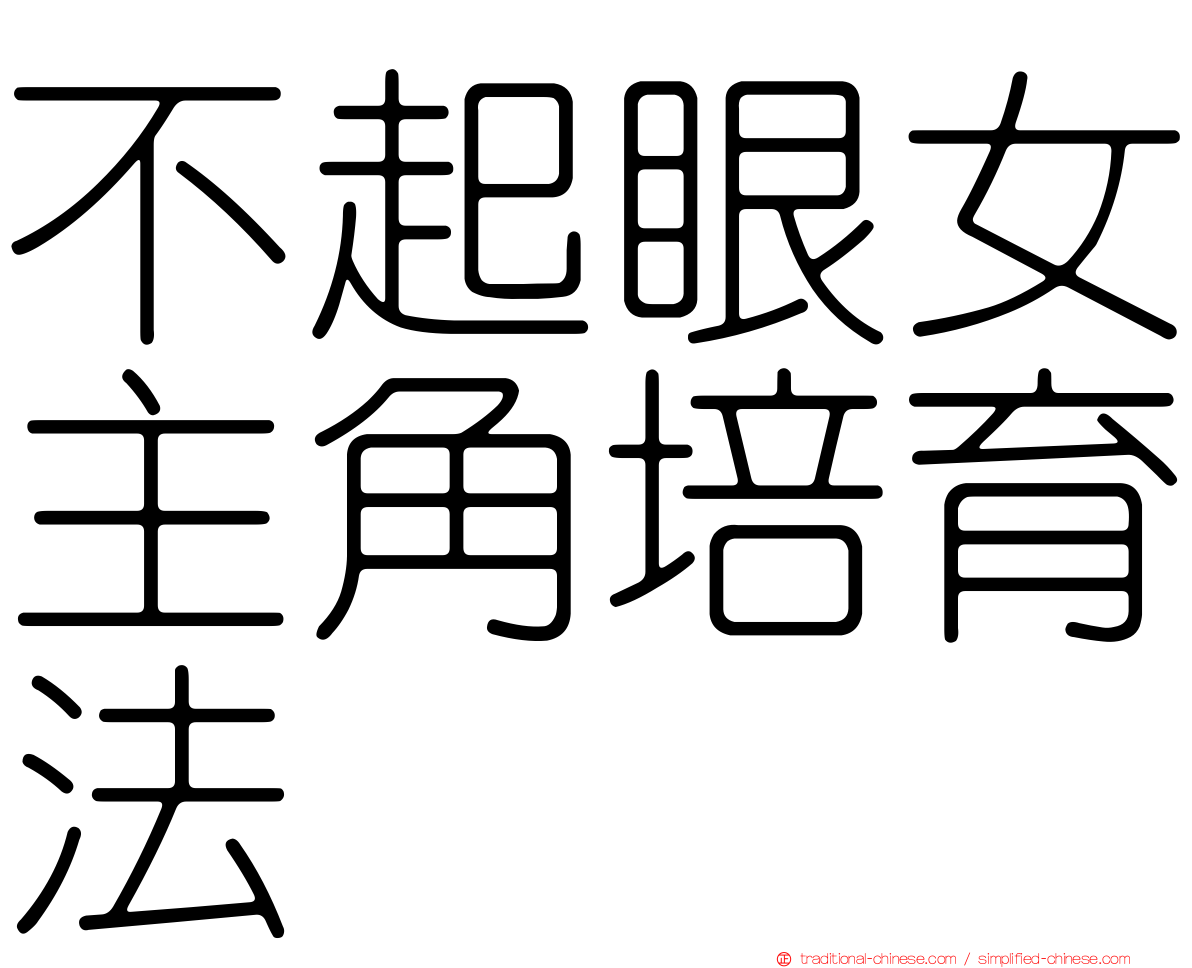 不起眼女主角培育法