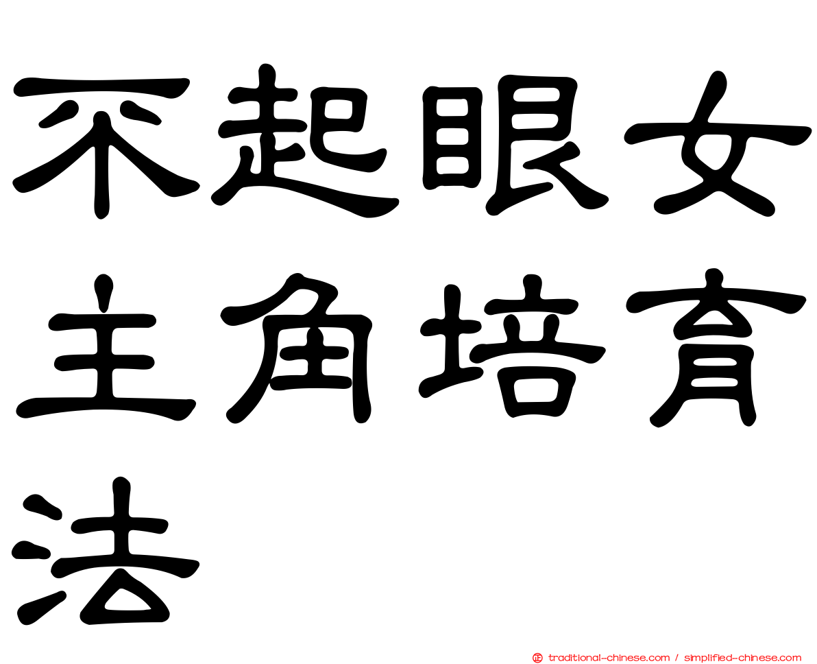 不起眼女主角培育法