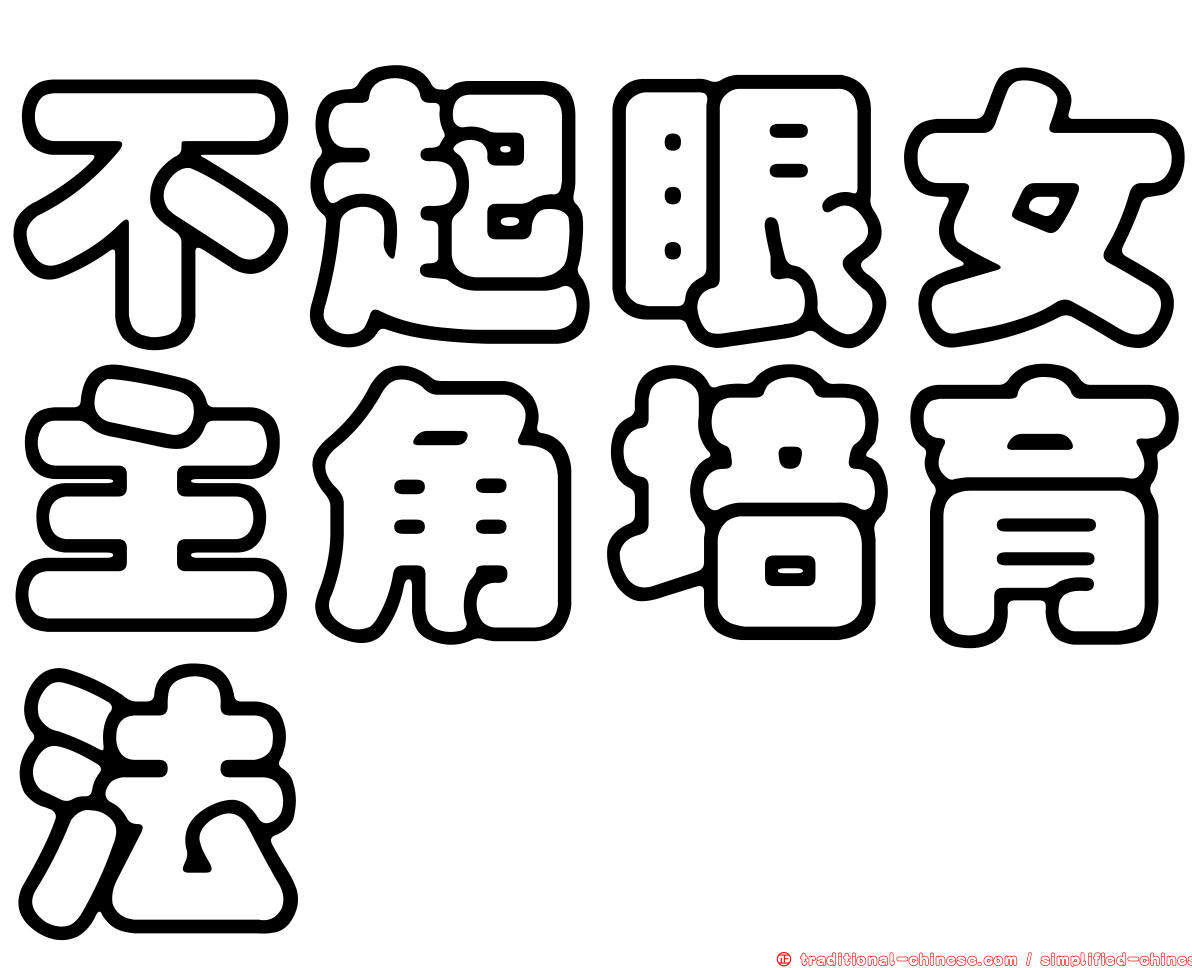 不起眼女主角培育法