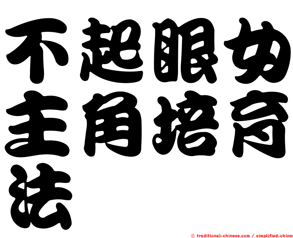 不起眼女主角培育法
