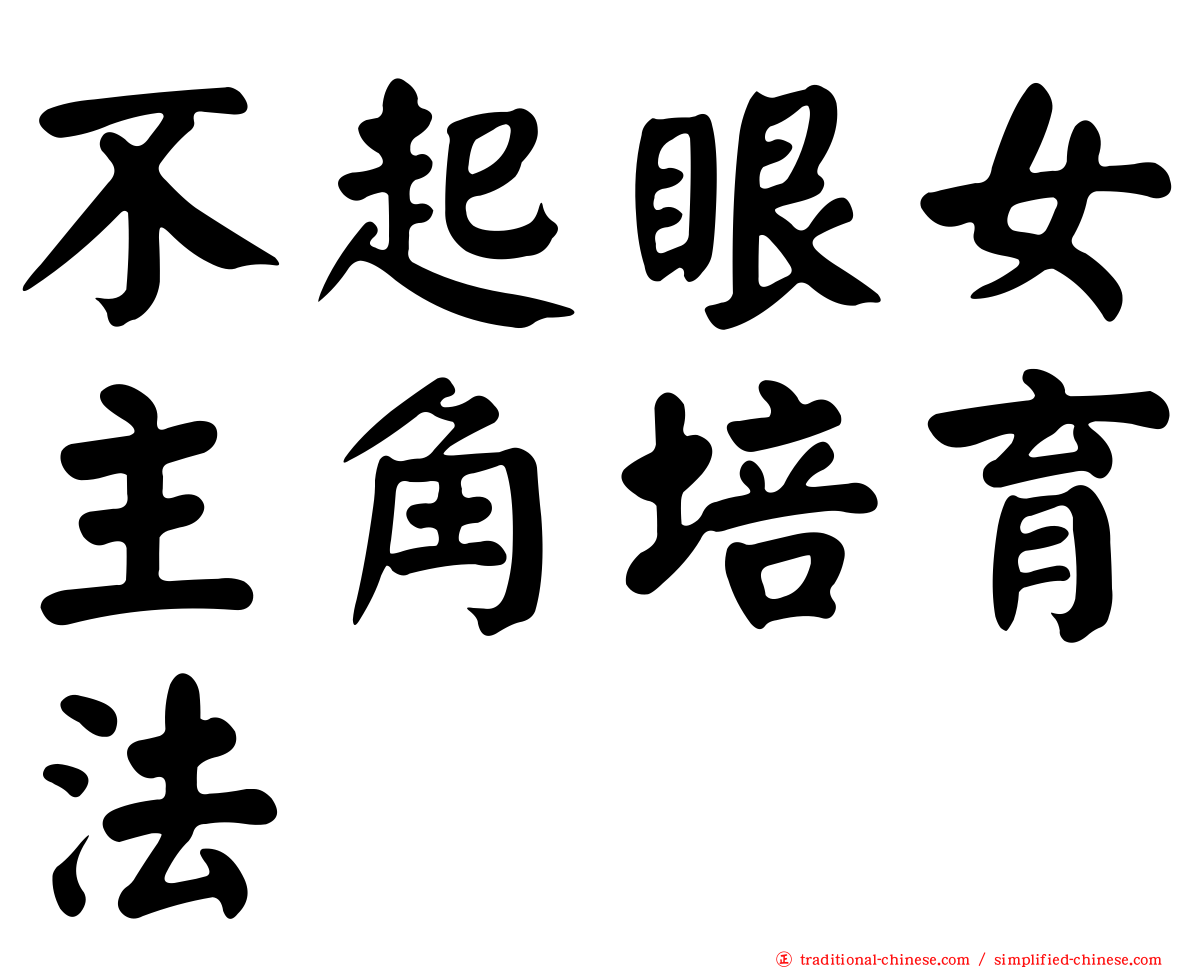 不起眼女主角培育法