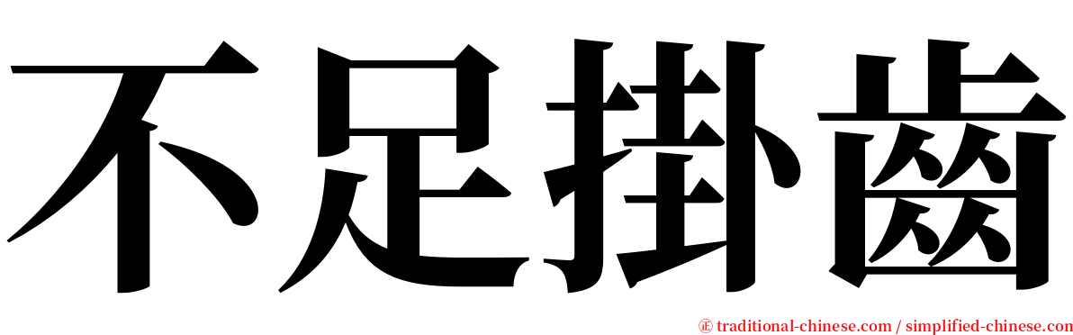 不足掛齒 serif font