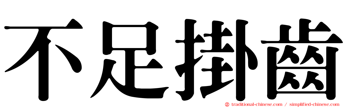不足掛齒