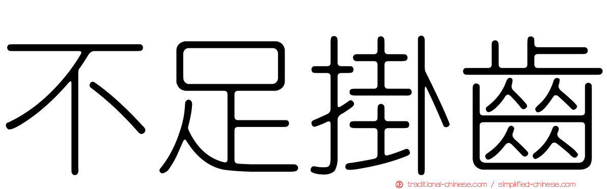 不足掛齒
