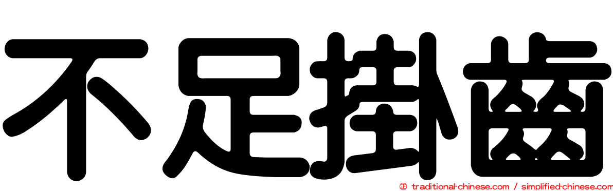 不足掛齒