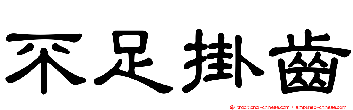 不足掛齒