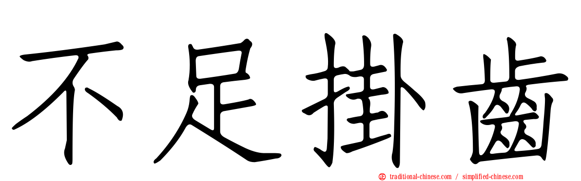 不足掛齒