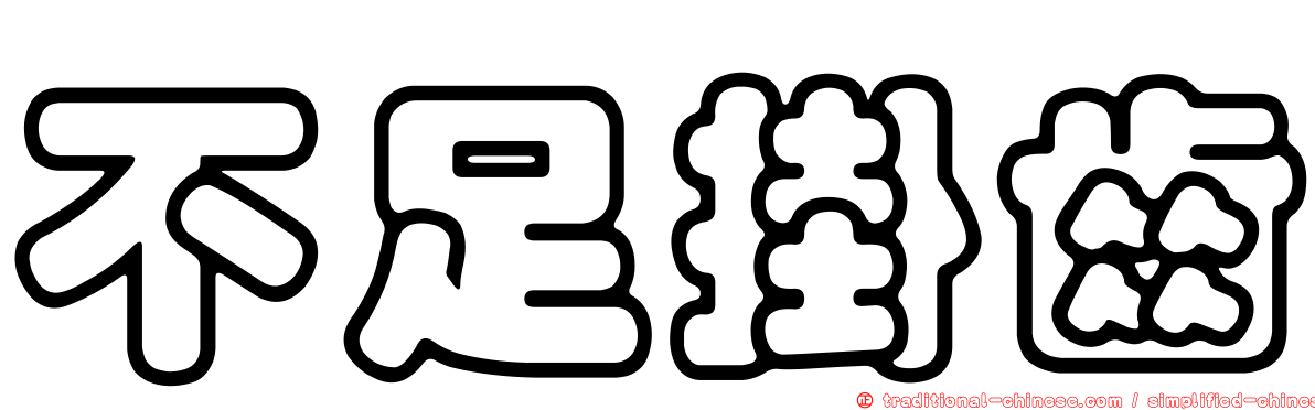 不足掛齒