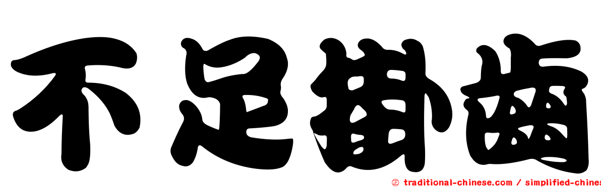 不足掛齒
