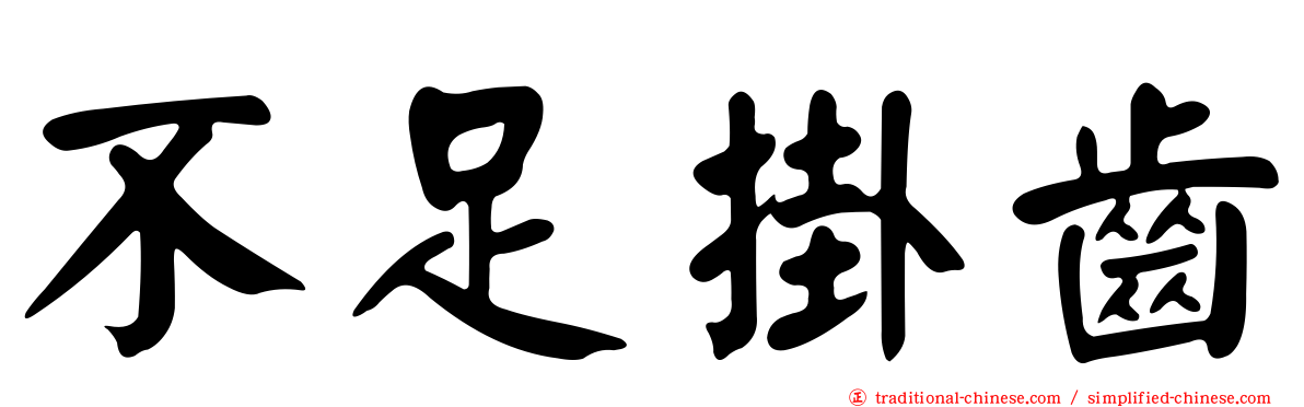 不足掛齒