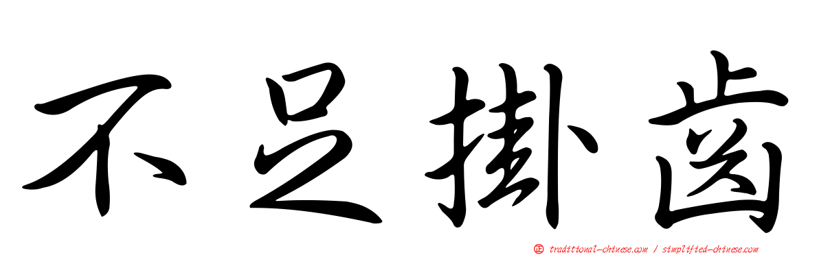 不足掛齒