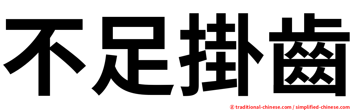 不足掛齒