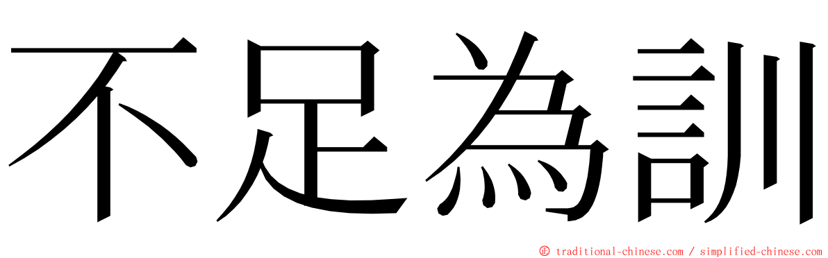 不足為訓 ming font