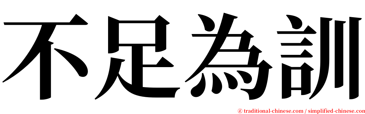 不足為訓 serif font