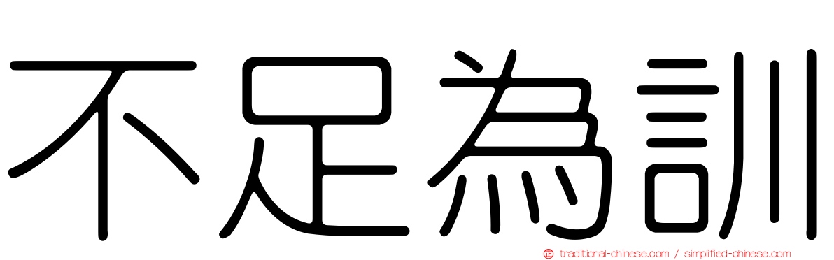 不足為訓
