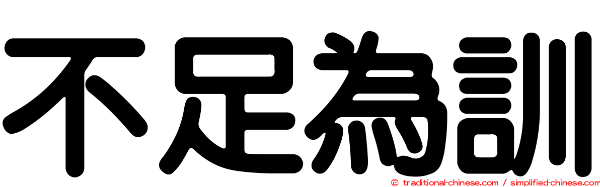不足為訓