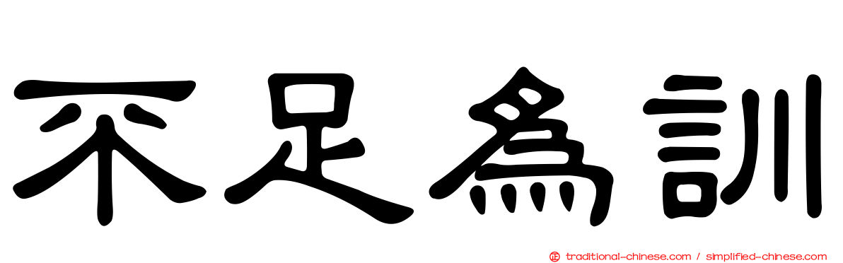 不足為訓