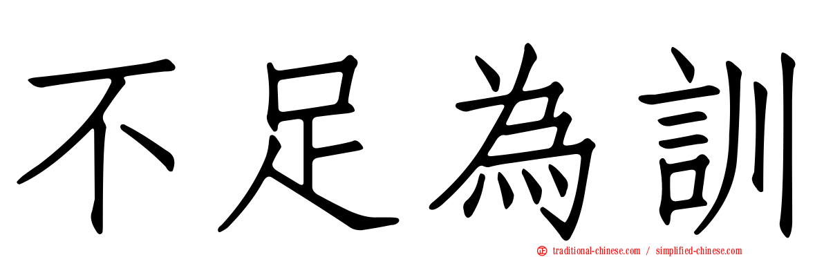 不足為訓