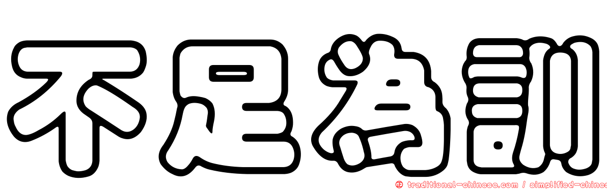 不足為訓