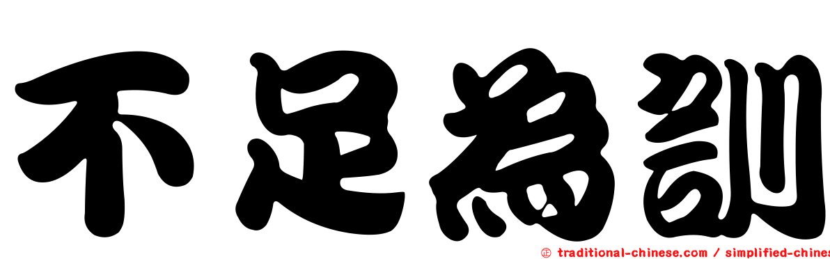 不足為訓