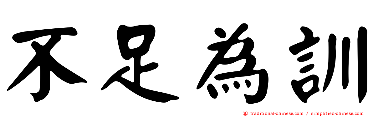 不足為訓