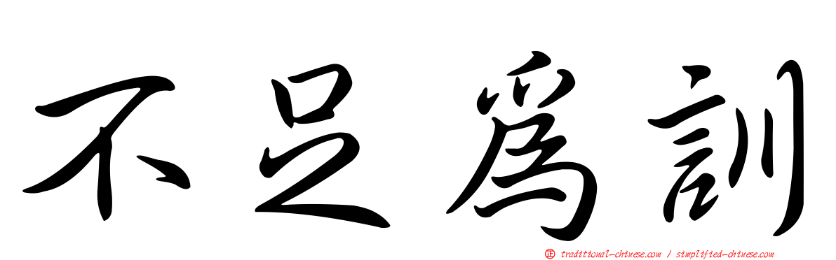 不足為訓