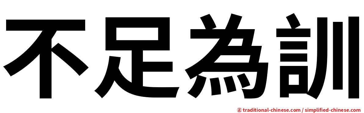 不足為訓