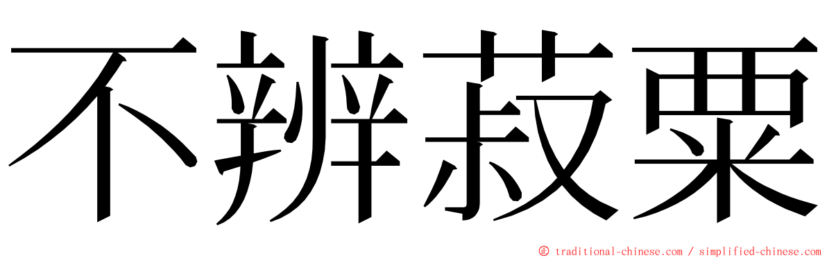 不辨菽粟 ming font