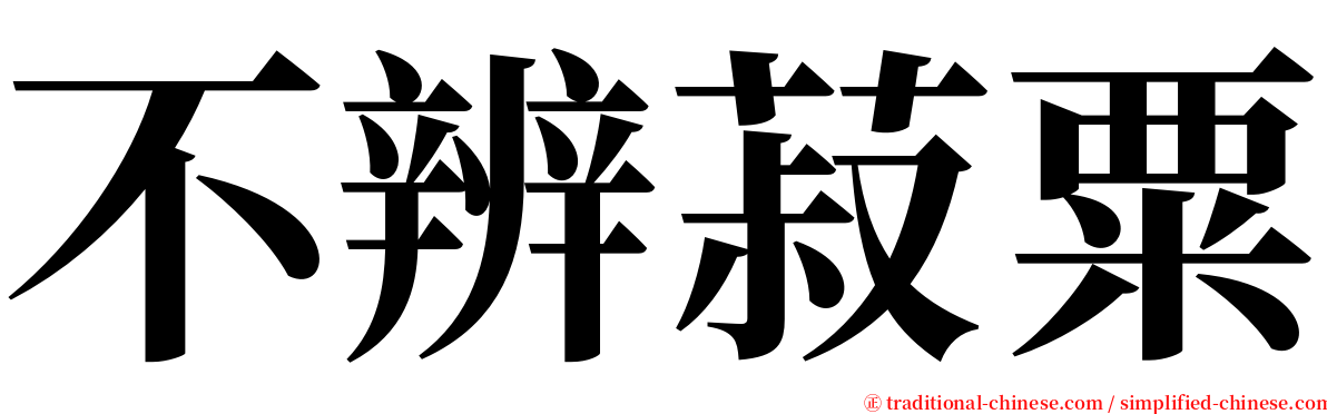 不辨菽粟 serif font