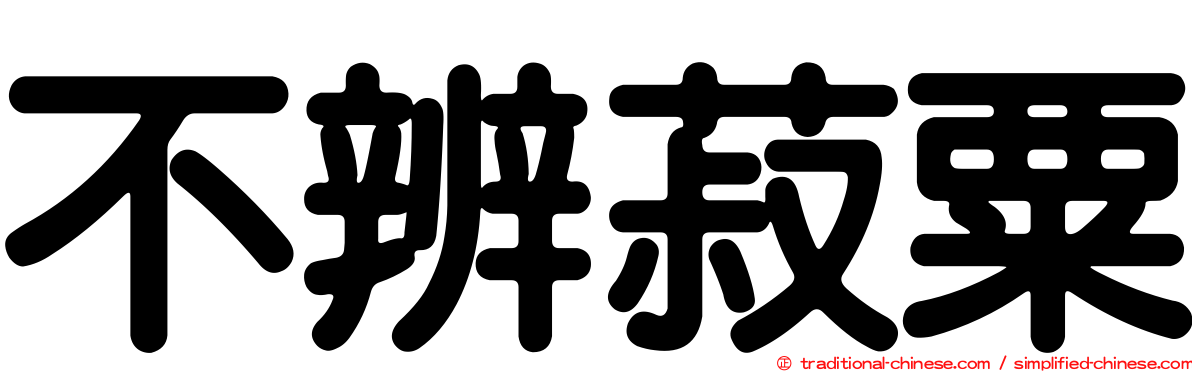 不辨菽粟