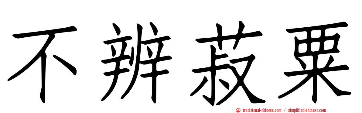 不辨菽粟