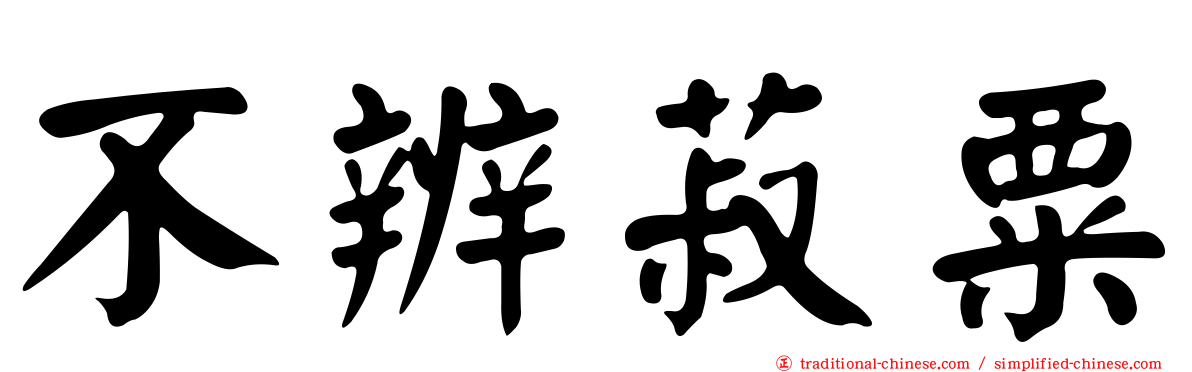 不辨菽粟
