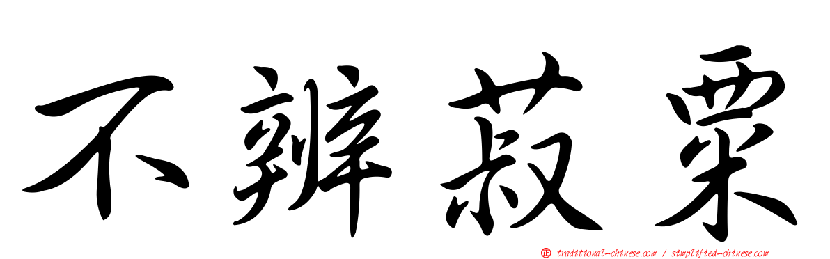 不辨菽粟