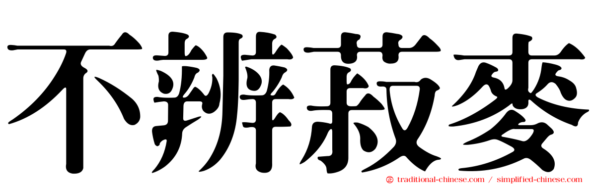 不辨菽麥