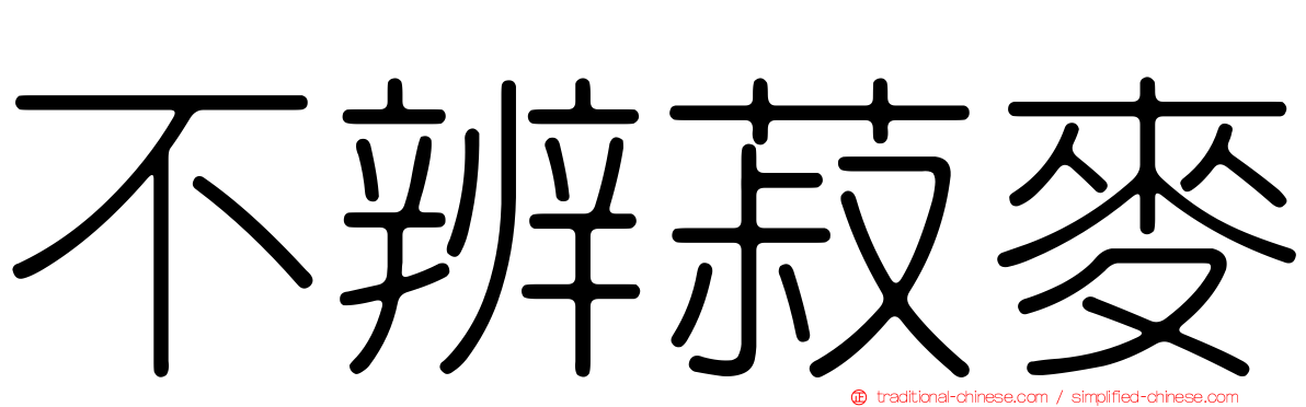 不辨菽麥
