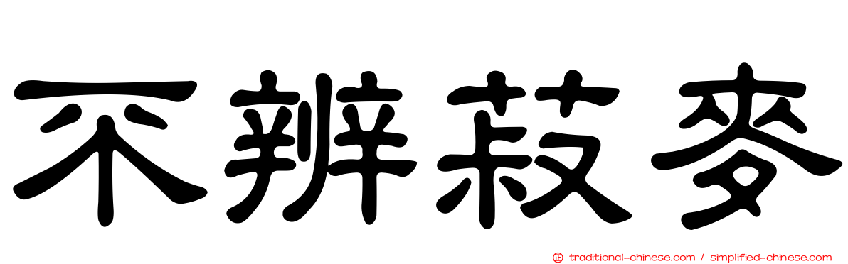 不辨菽麥