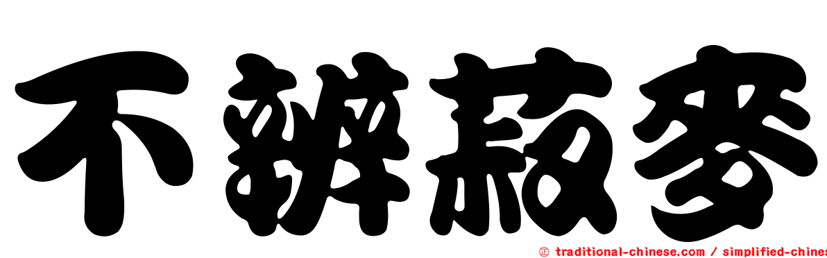 不辨菽麥