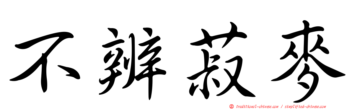 不辨菽麥