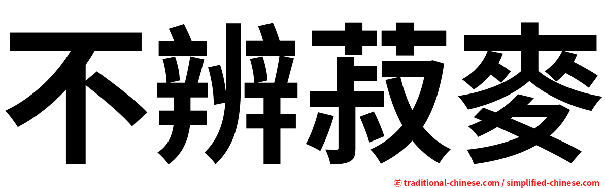 不辨菽麥