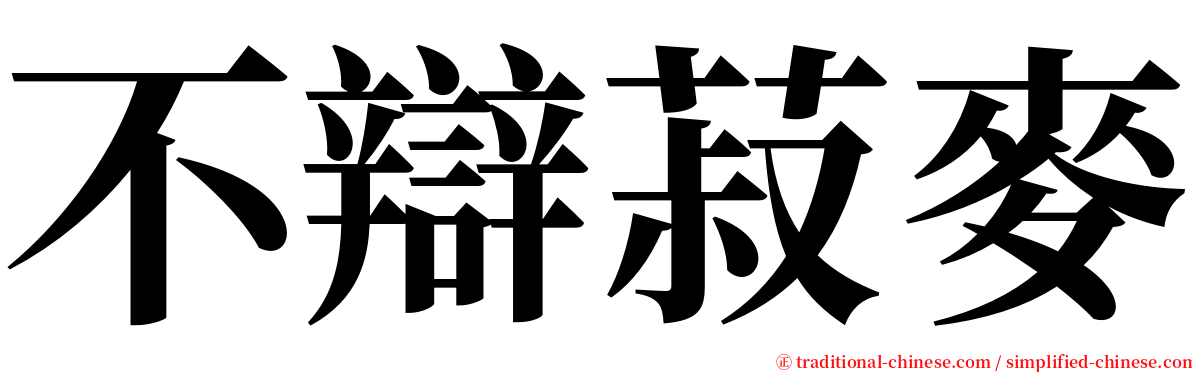 不辯菽麥 serif font