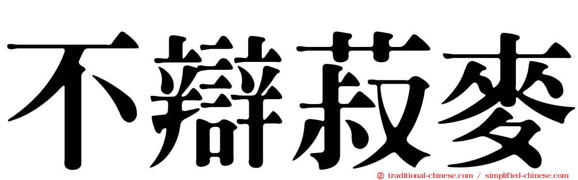 不辯菽麥