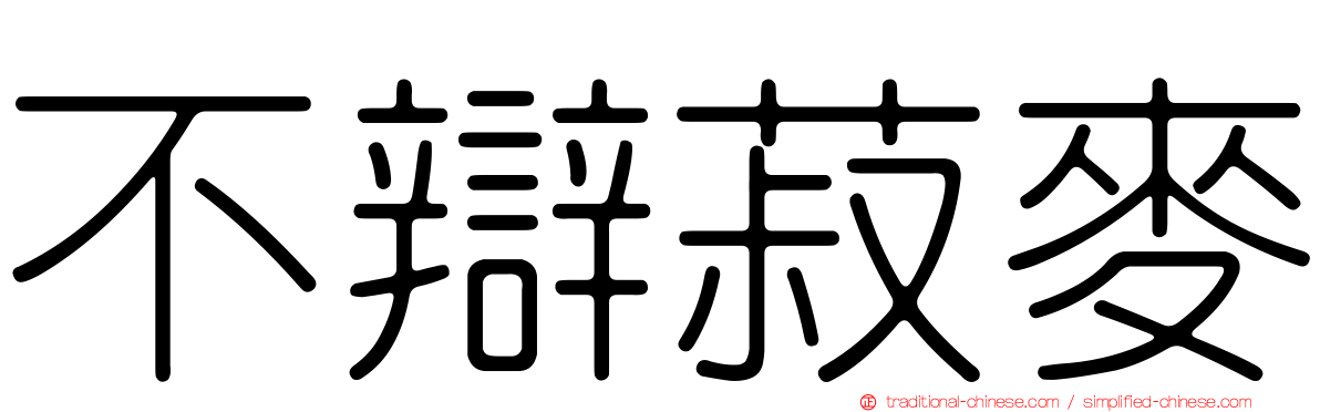 不辯菽麥