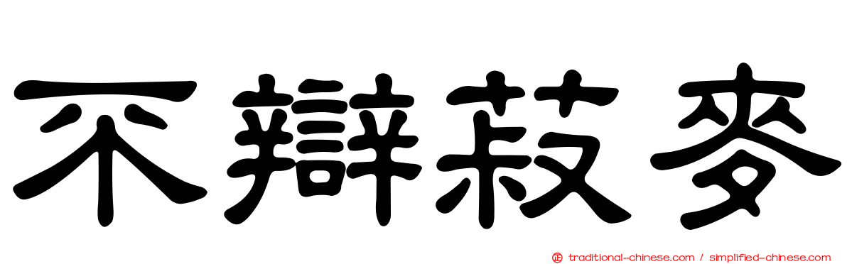 不辯菽麥