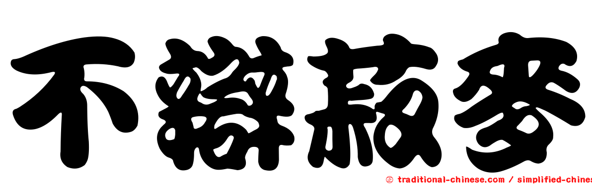 不辯菽麥
