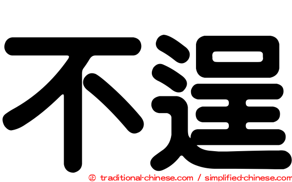 不逞